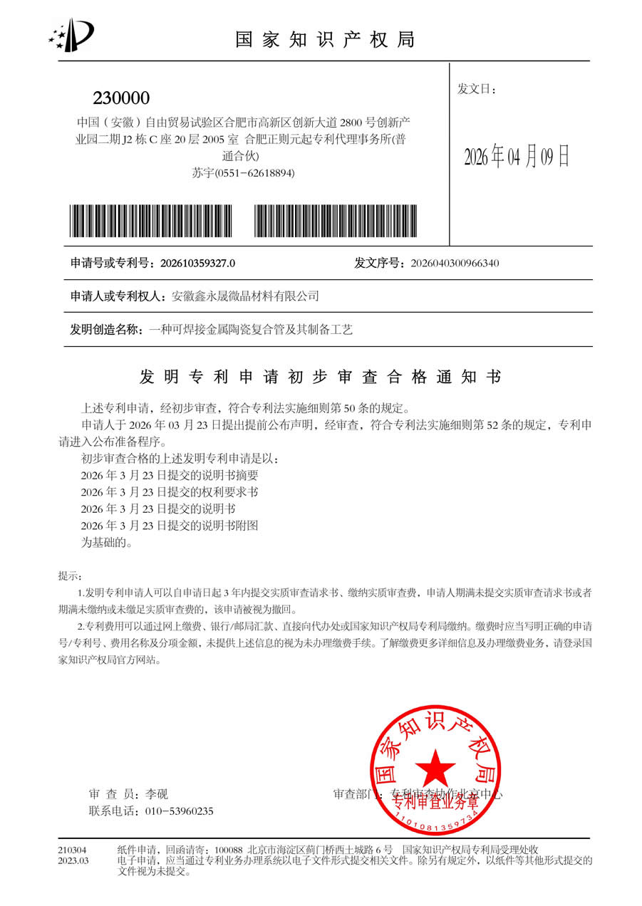可焊接金属陶瓷复合管及其制备工艺-专利申请受理通知书